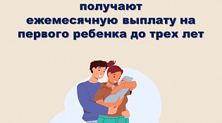Более 3,5 тысячи семей в Костромской области получают пособия на первенцев до трех лет 